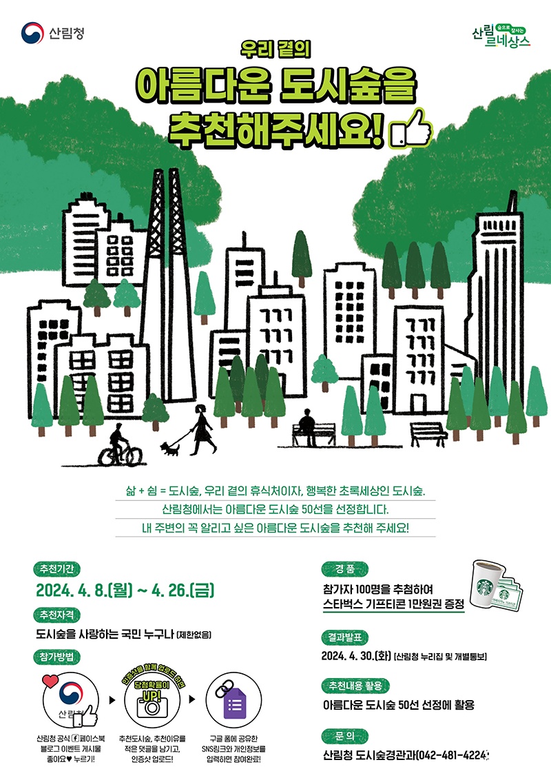 산림청 아름다운 도시숲 공모전.jpg