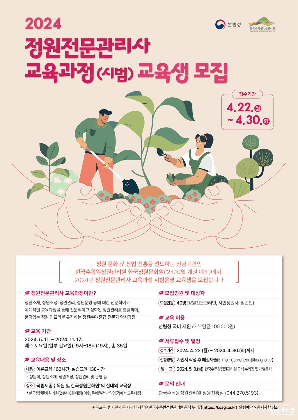 참고자료1. 정원관리사 교육생모집 포스터.jpg
