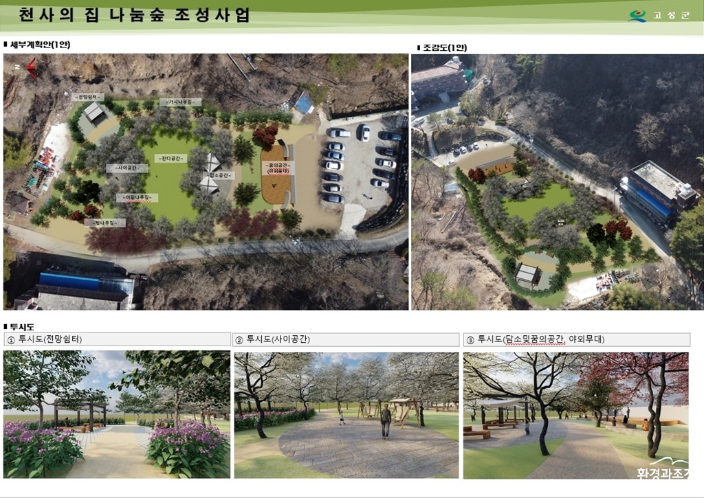 2-3 고성군, 도시 숲 조성 박차…3개 공모사업 선정, 국비 등 18억 원 확보(녹색자금 지원사업 조감도).jpg