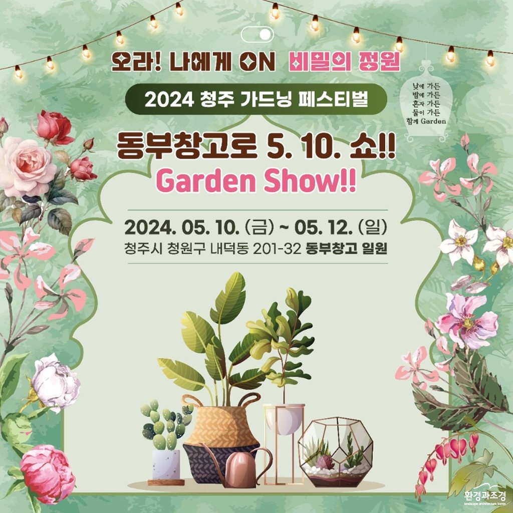 01-1 ‘2024 청주 가드닝 페스티벌’ 동부창고에서 5월 10일 개최_사진(홍보물).jpg