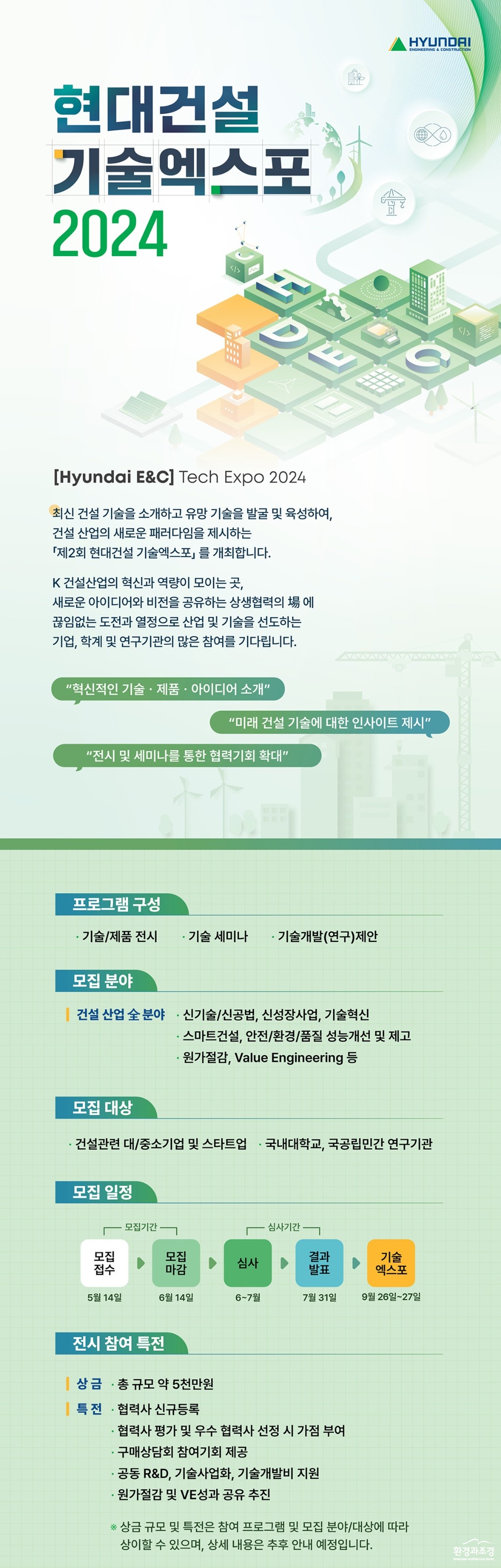 첨부2. 현대건설 기술엑스포 2024 참여 모집 포스터.jpg