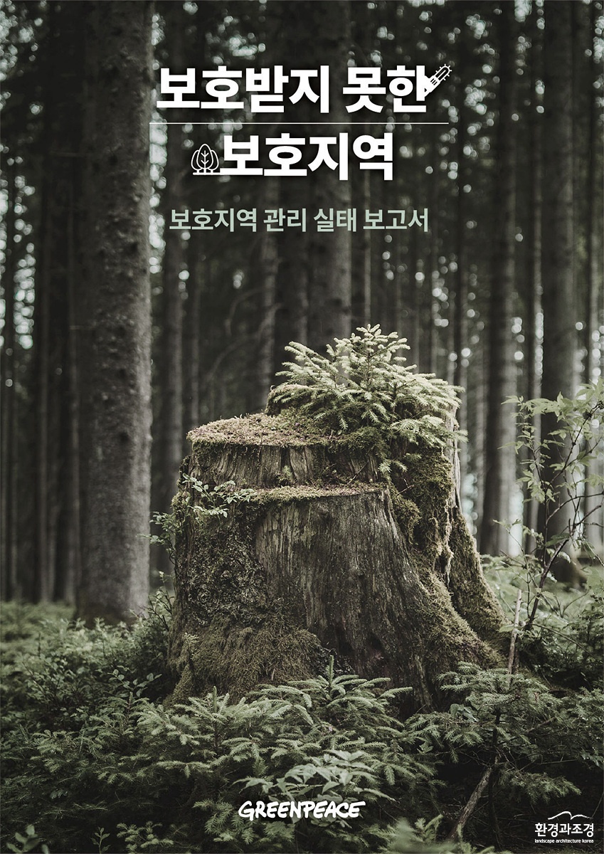 지그린피스산림보고서 표.jpg