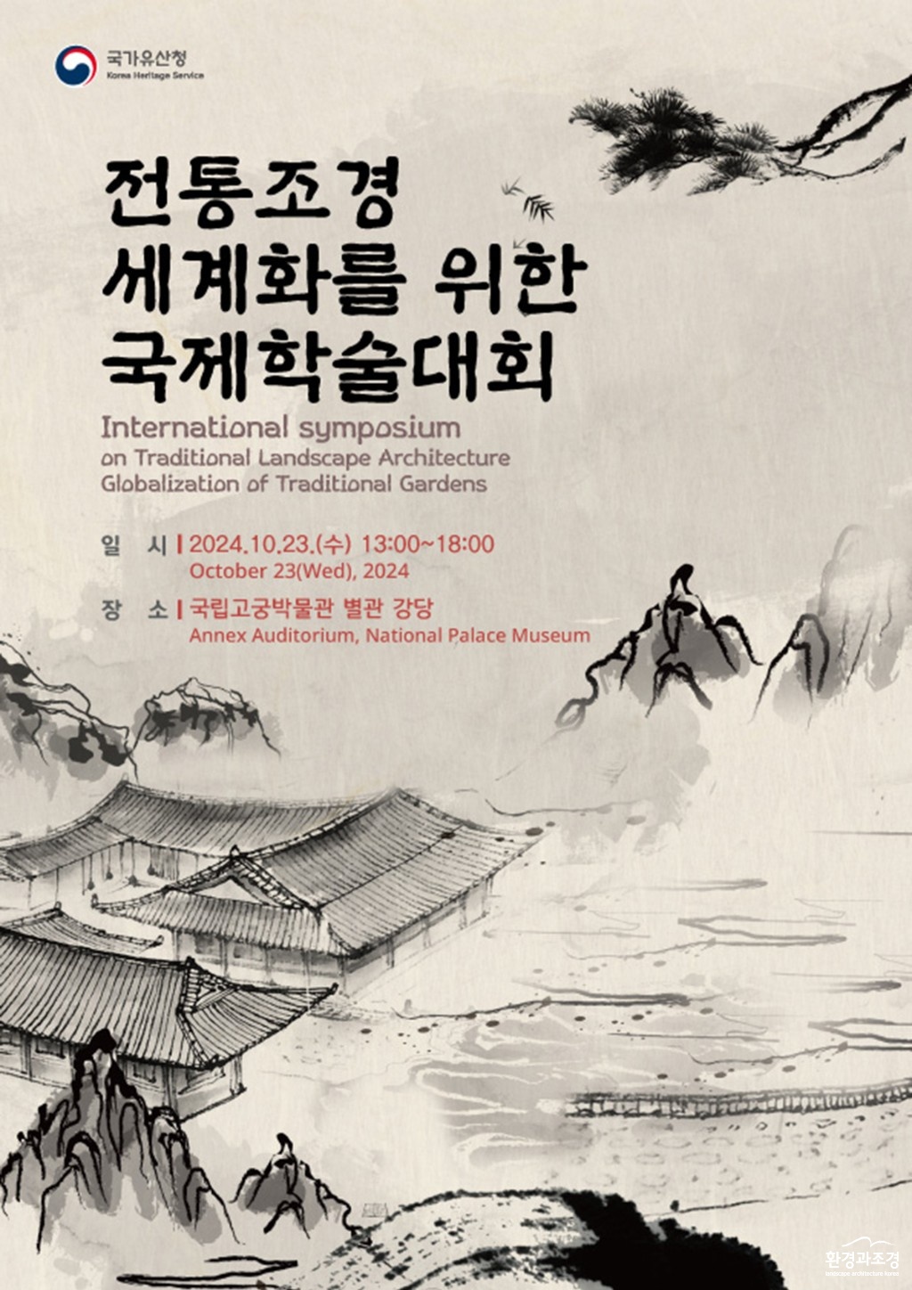 전통조경 세계화를 위한 국제학술대회 포스터.jpg