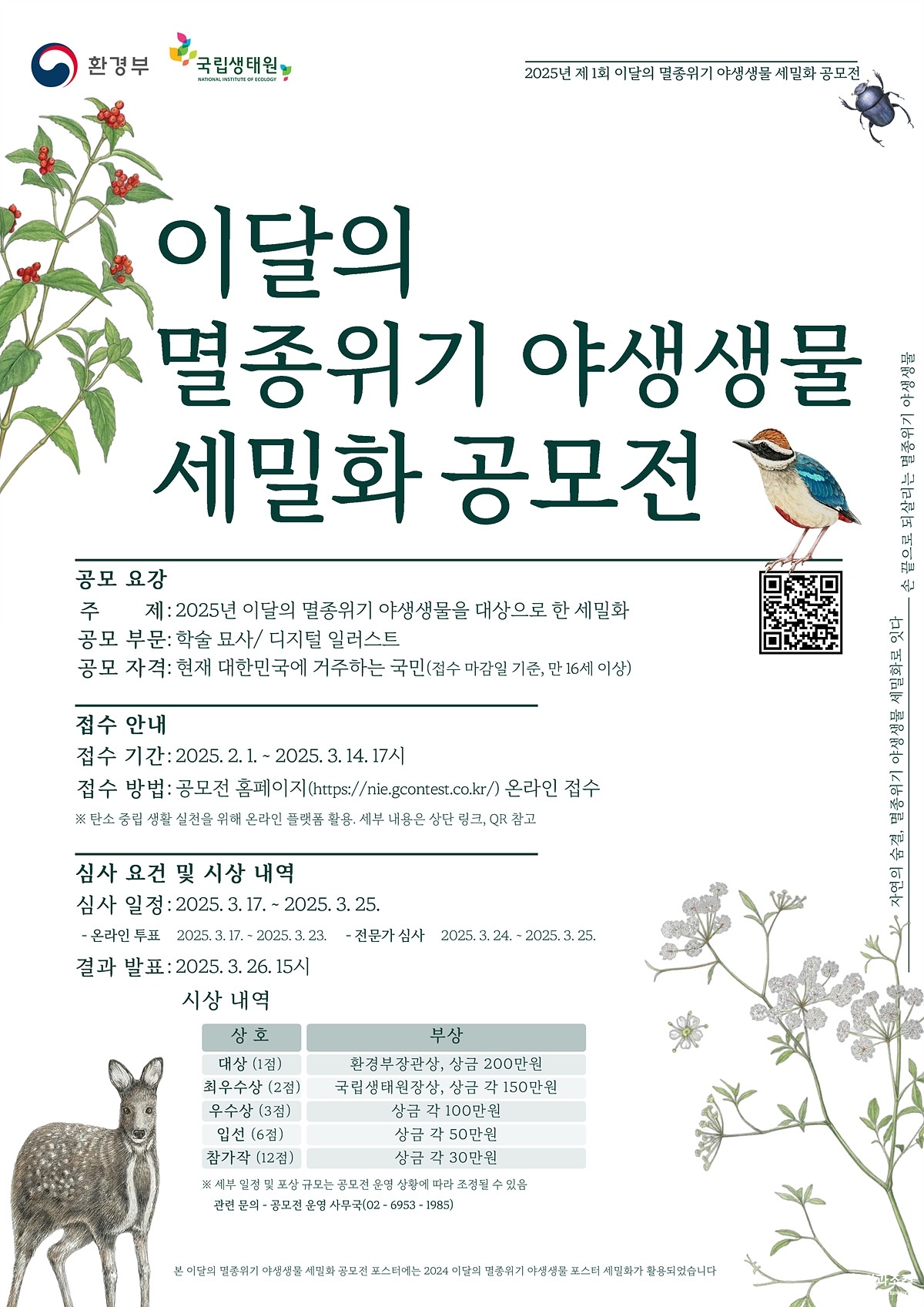 2025 이달의 멸종위기세밀화.jpg