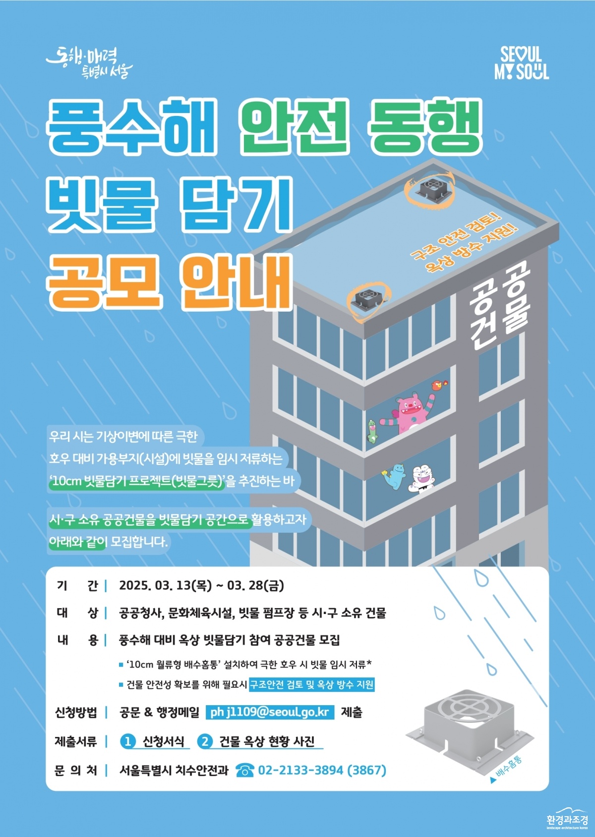 서울시 빗물보도자료 포스터.jpg