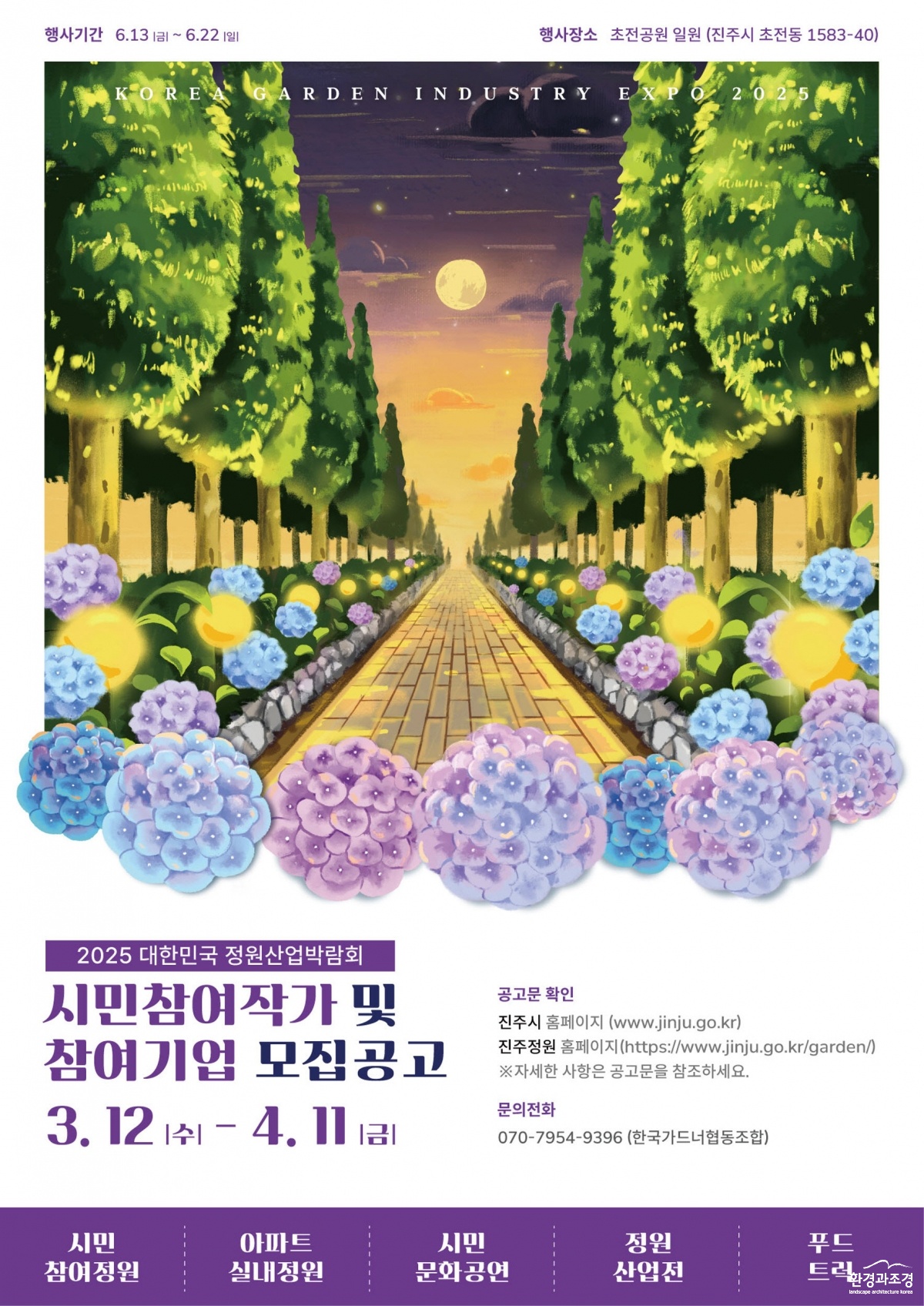 진주시‘2025 대한민국 정원산업박람회’참여자 및 참여업체 모집.jpg