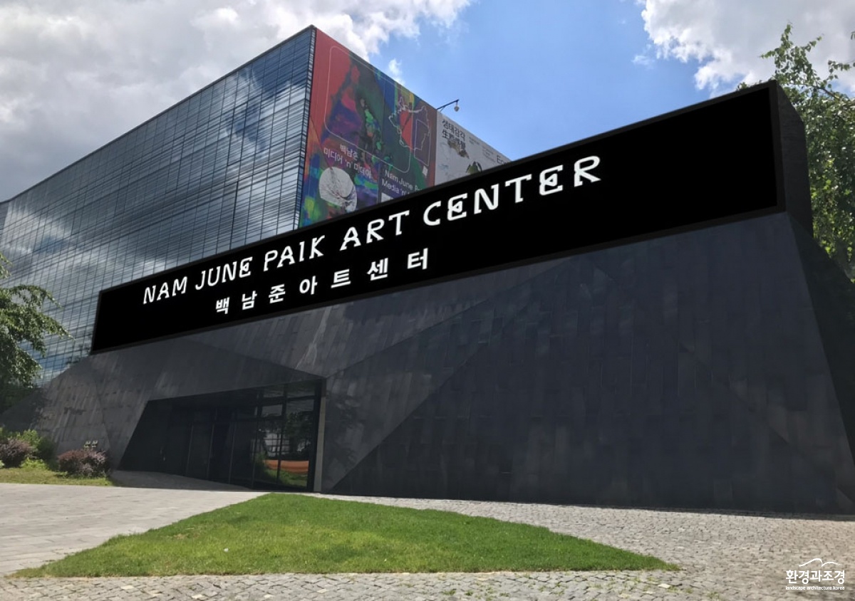 _백남준 아트센터.jpg