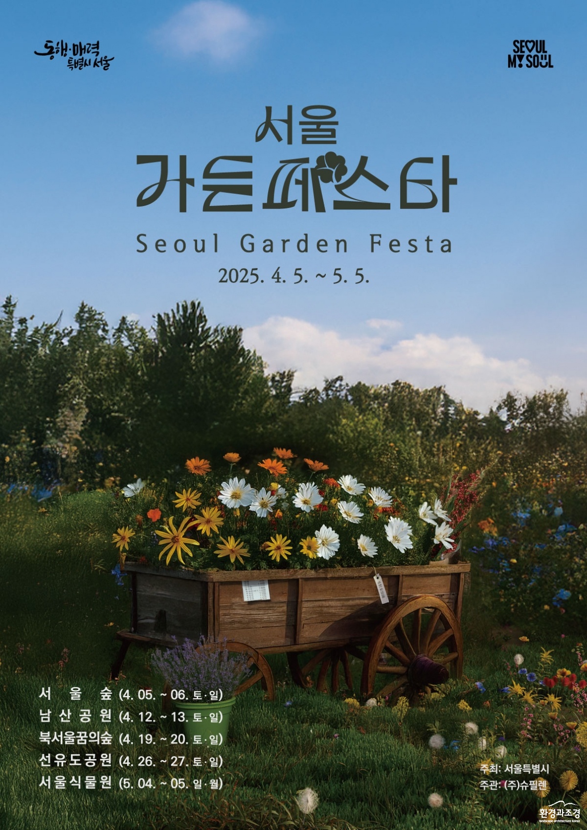 서울가든페스타 포스터(최종).jpg