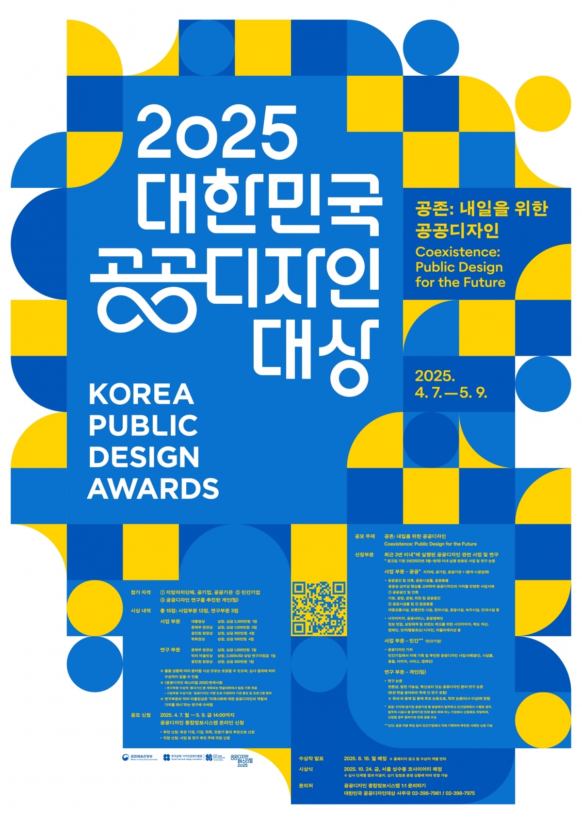 ‘2025 대한민국 공공디자인대상’ 포스터.jpg