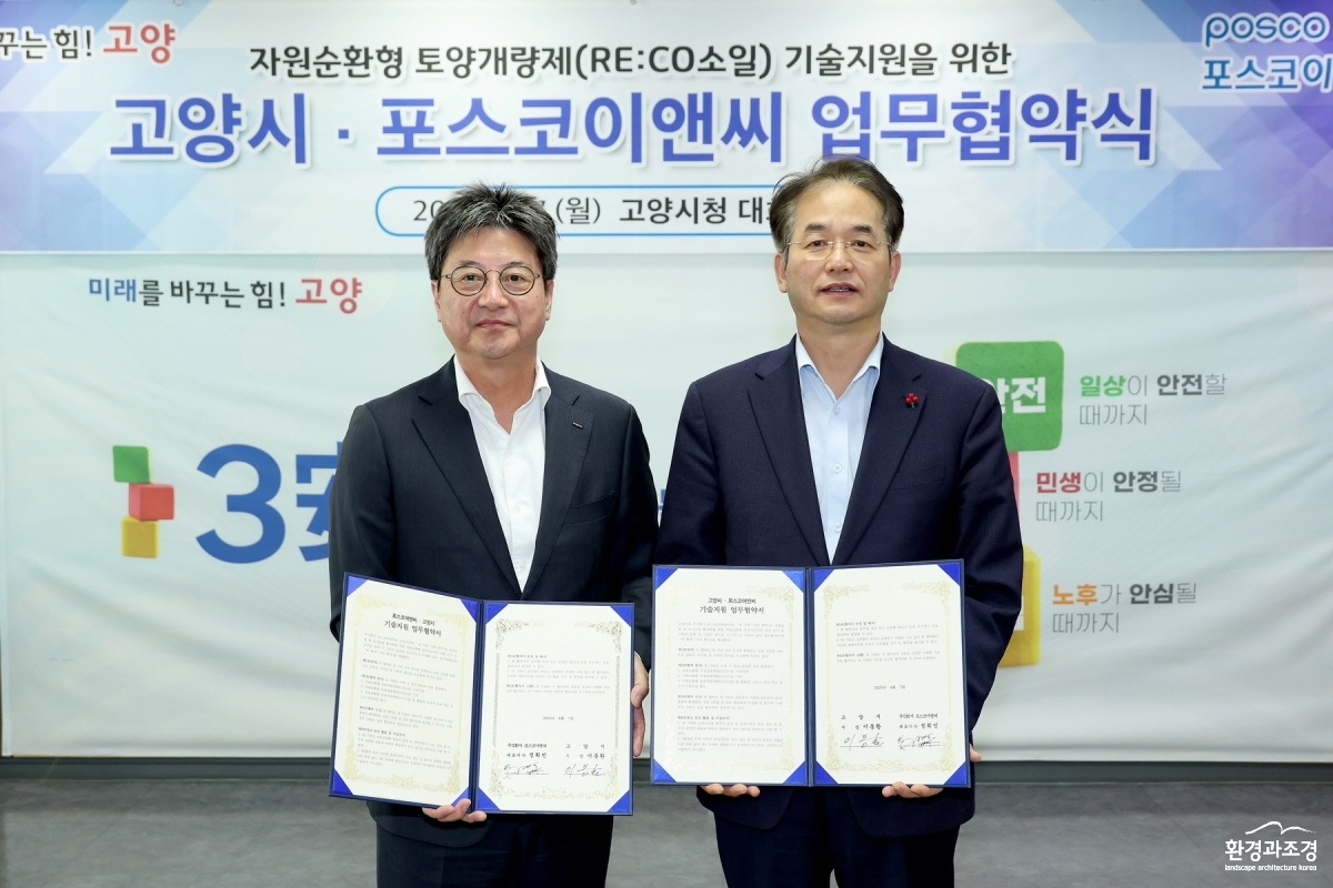 1. 고양시-포스코이앤씨, 자원순환형 토양개량제 ‘리코 소일’기술 지원 업무협약 (1).JPG