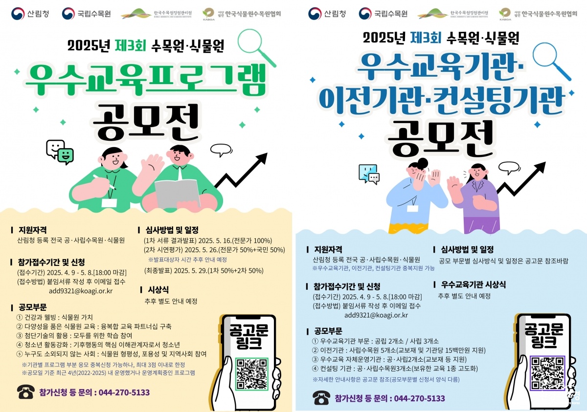 제3회 수목원식물원 우수프로그램 및 기관 공모전 포스터.jpg