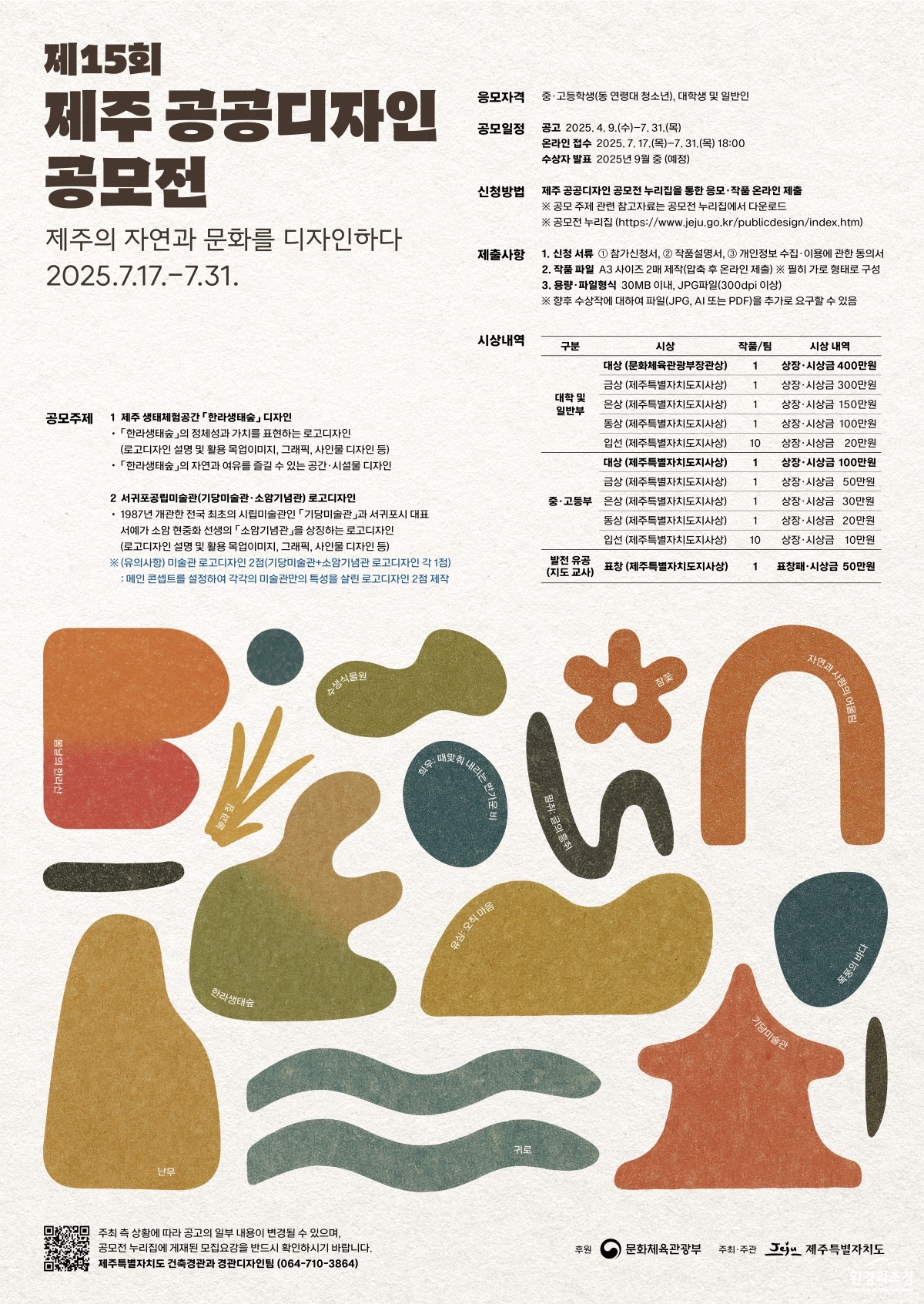 제15회 제주 공공디자인공모전 포스터 웹용(2).jpg