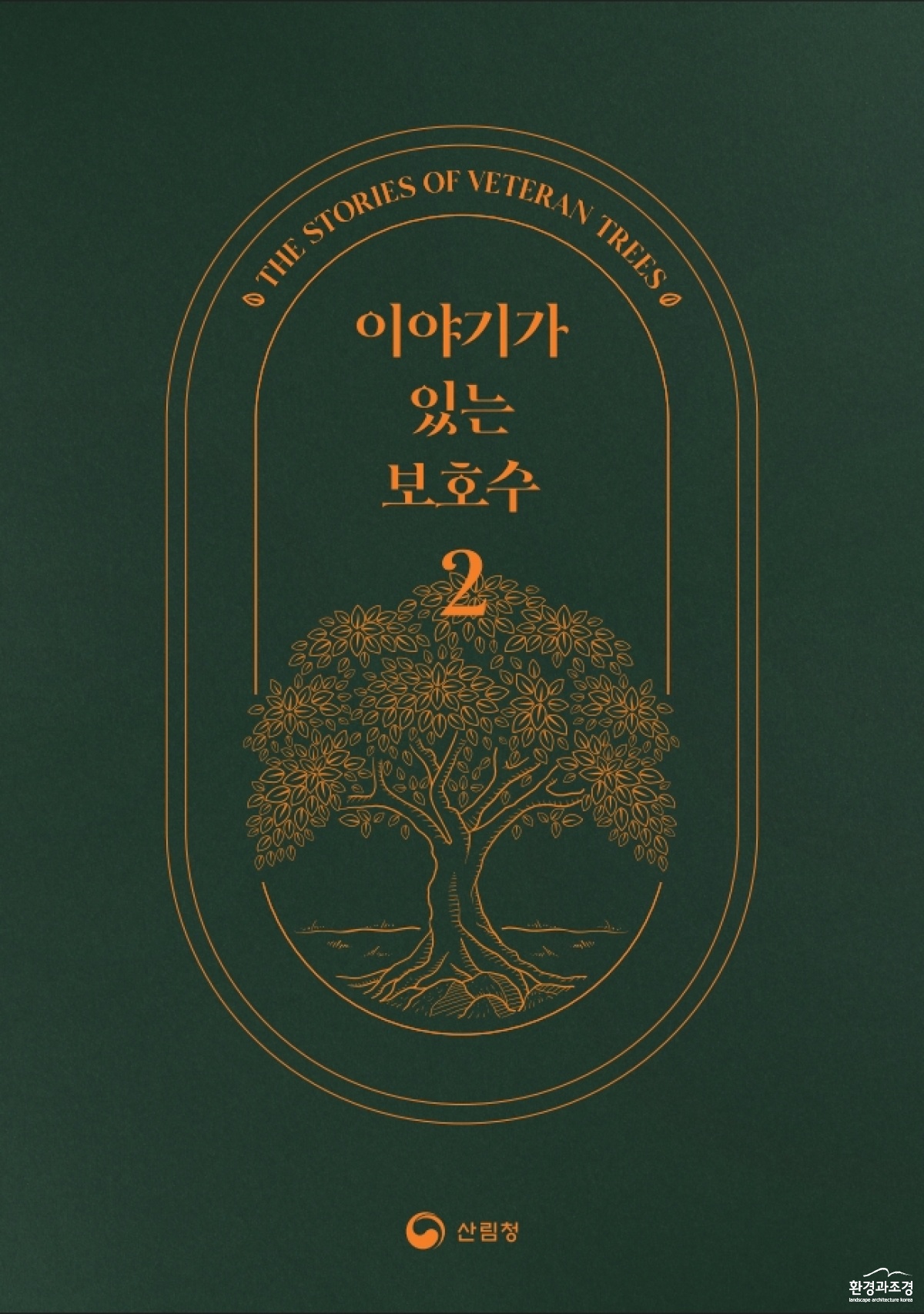 사진1. `이야기가 있는 보호수2` 책자 표지.jpg