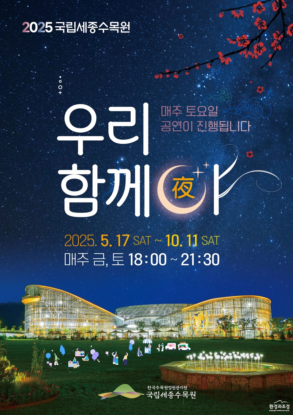 국립세종수목원 야간개장 포스터.jpg