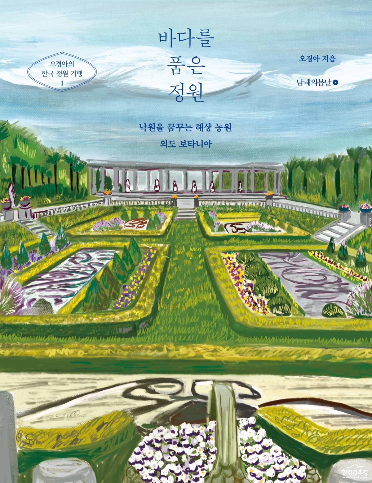 바다를 품은 정원 커버 1.jpg