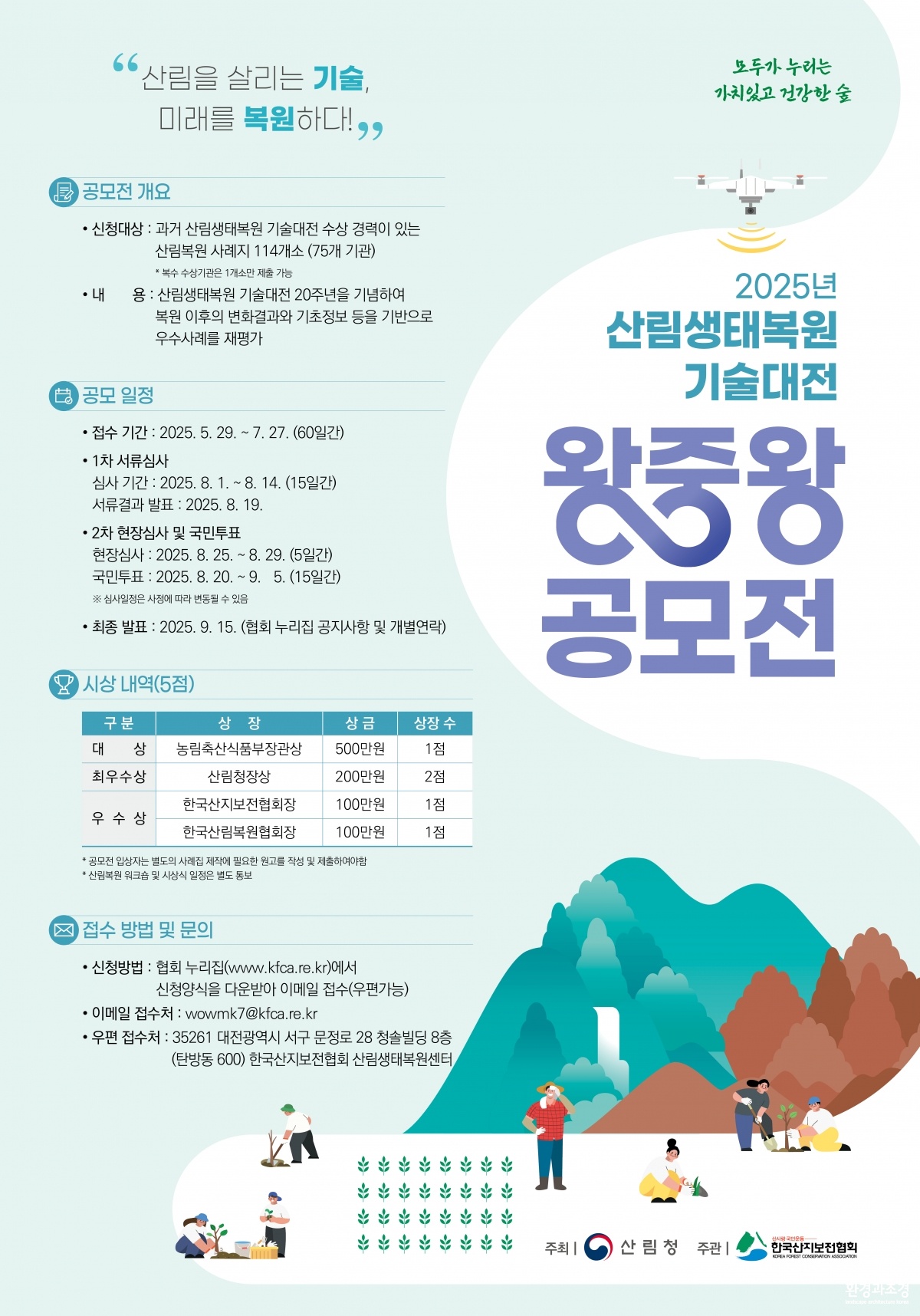 사진1. 산림생태복원 기술대전 포스터.jpg