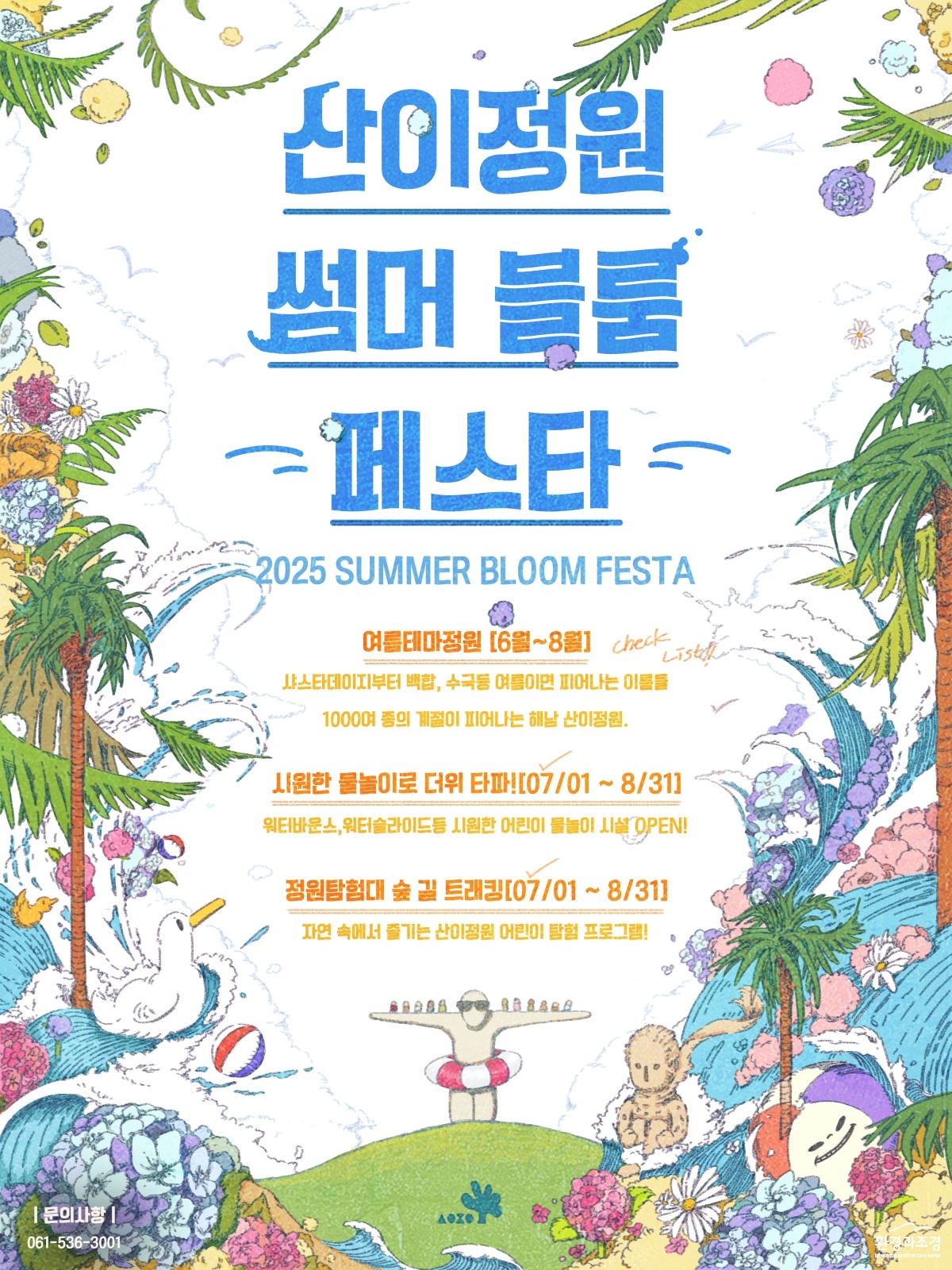 [사진1] 산이정원 썸머블룸페스타 포스터.jpg
