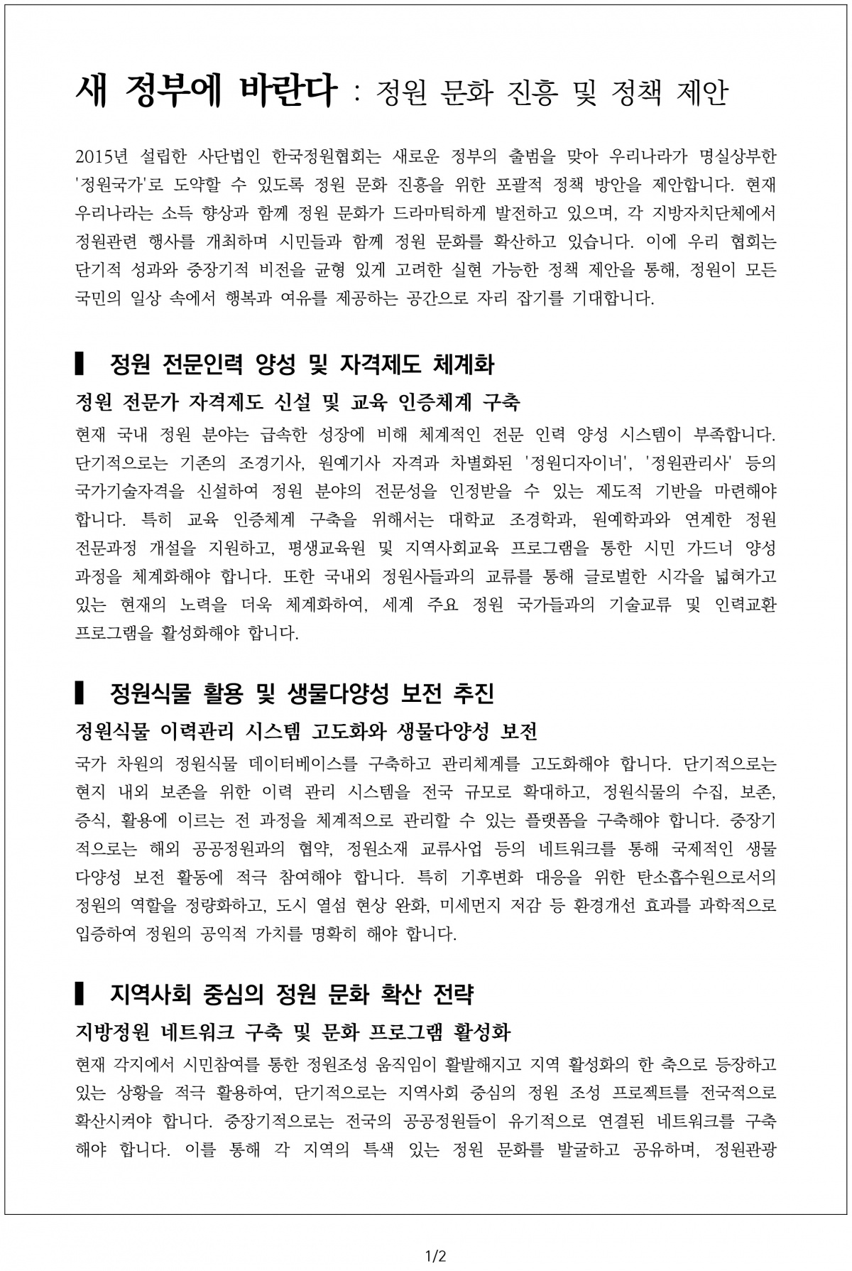 첨부. 새 정부 정책 제안서(한국정원협회)-1.jpg