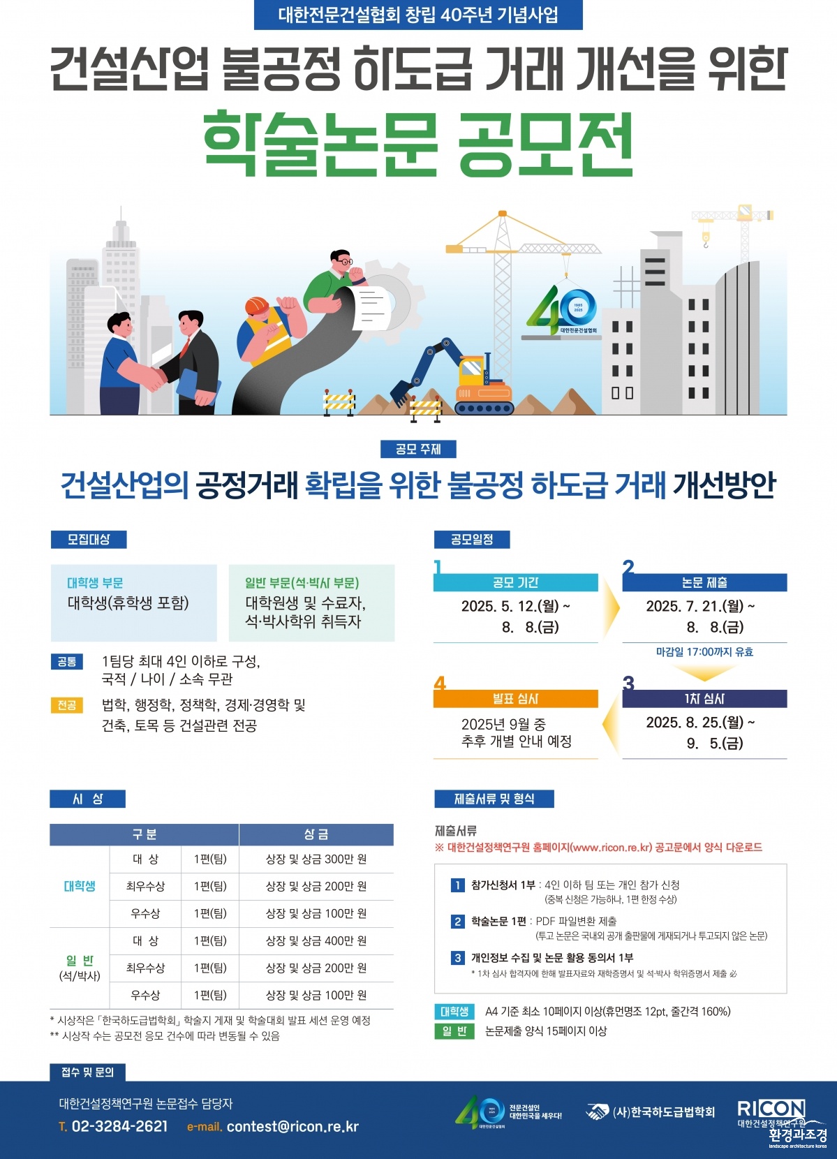 건설산업 불공정 하도급 거래 개선을 위한 학술논문 공모전_포스터.jpg