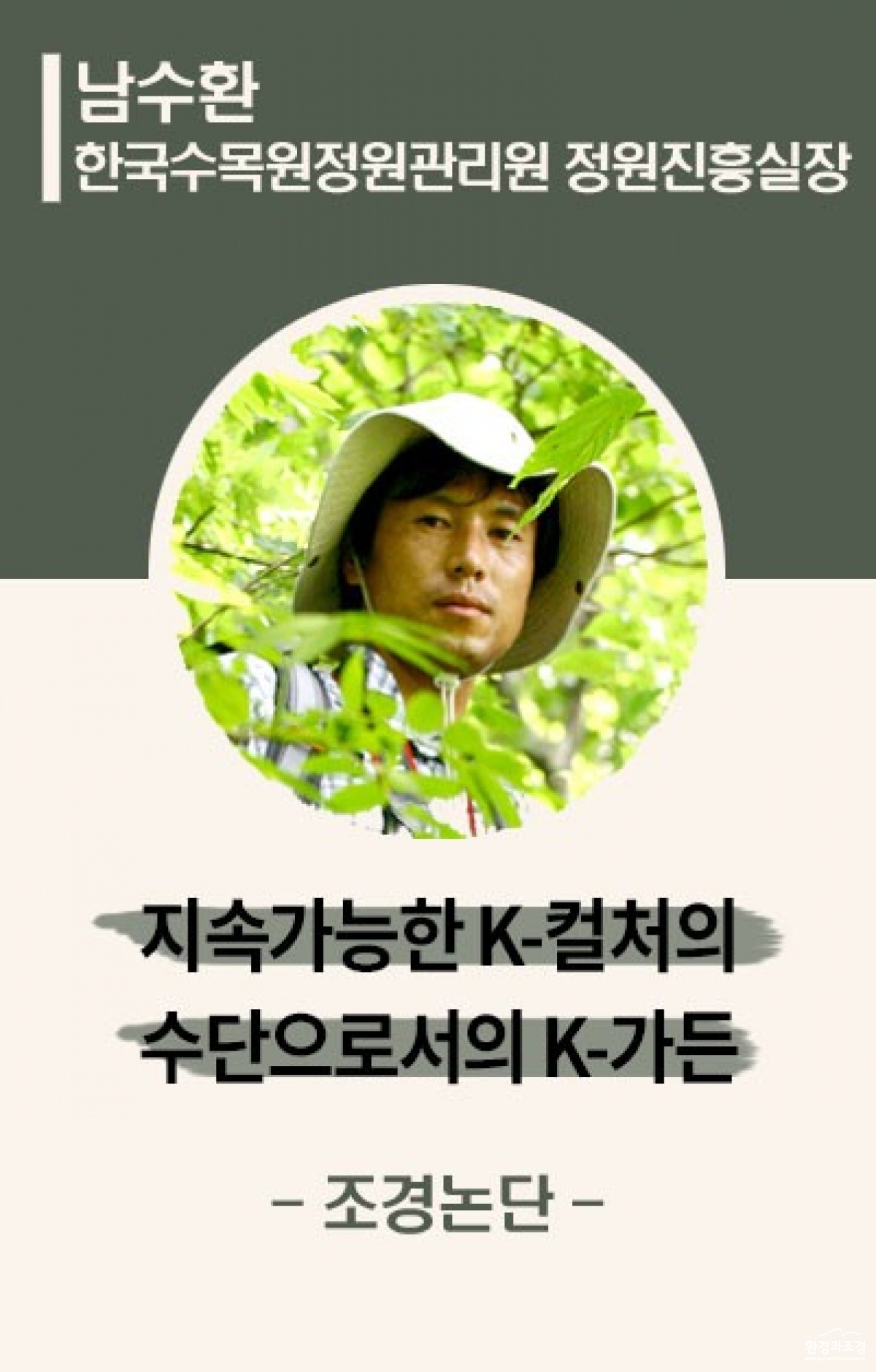 조경논단_6월_남수환_본문.jpg