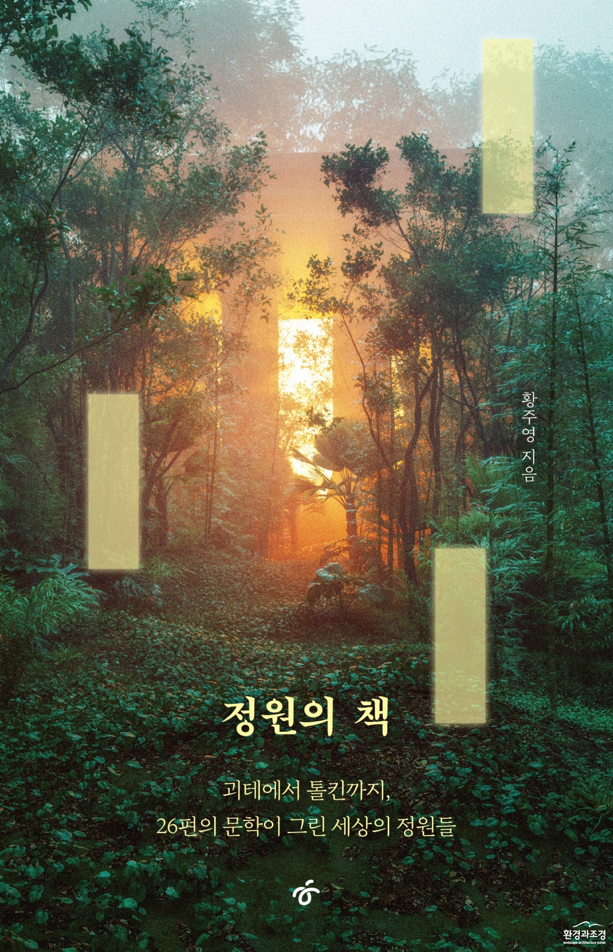 [한겨레출판] _정원의 책_ 표지 이미지.jpg