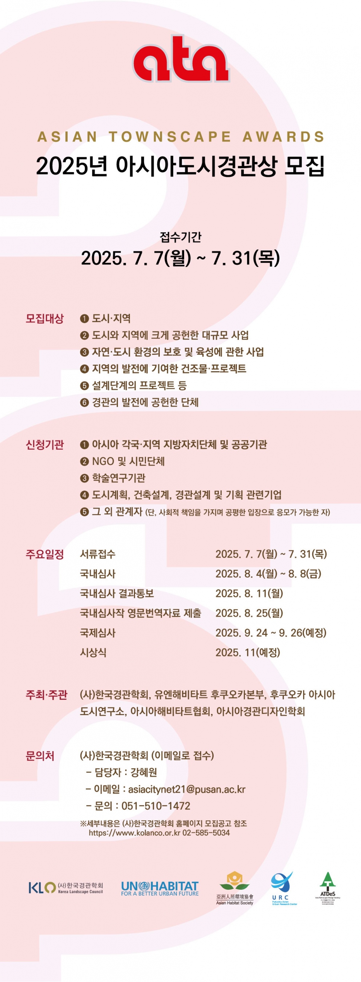 2025년 아시아도시경관상 모집 poster.jpg