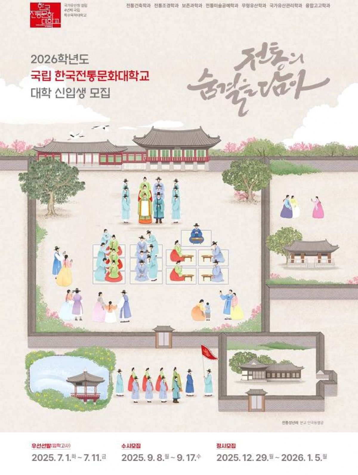 2026학년도 한국전통문화대학교 우선선발 신입생 모집 포스터.jpg