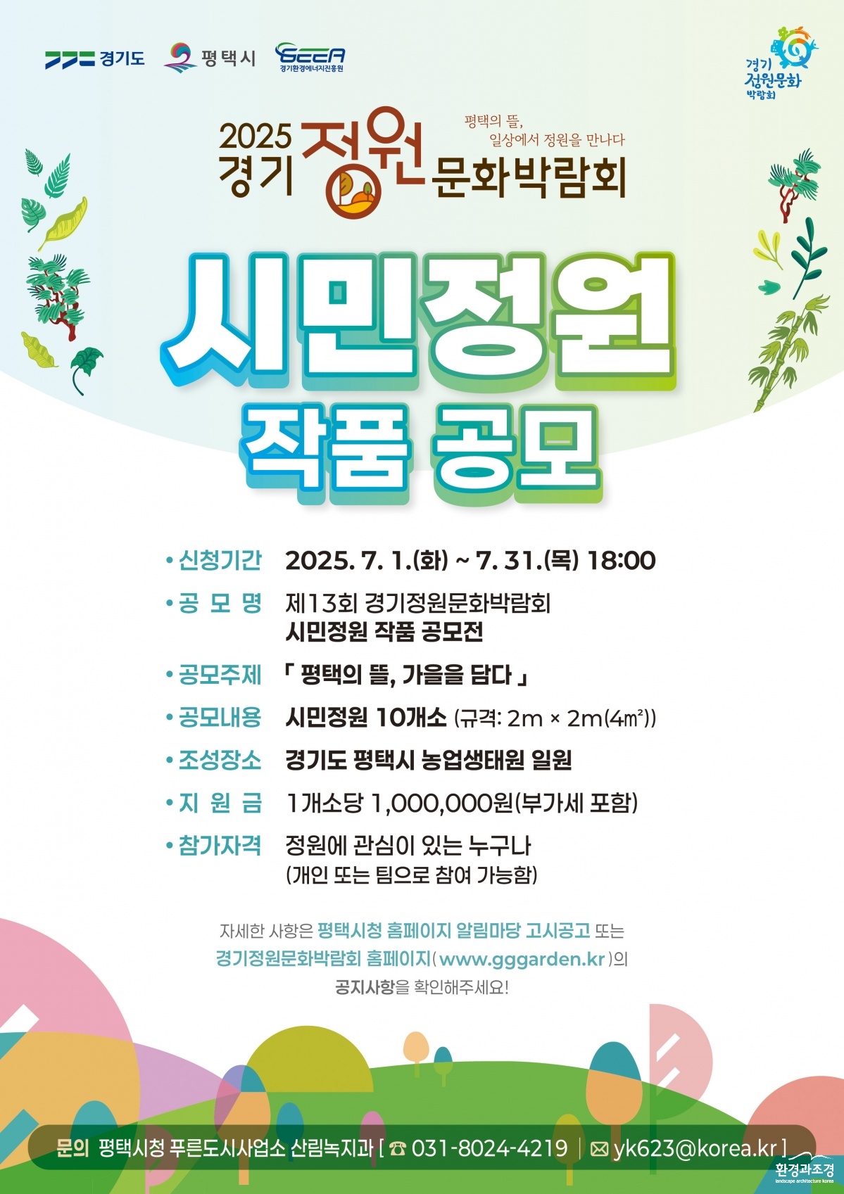 6-1+평택시+2025+제13회+경기정원문화박람회+시민+꼬마정원+공모.jpg