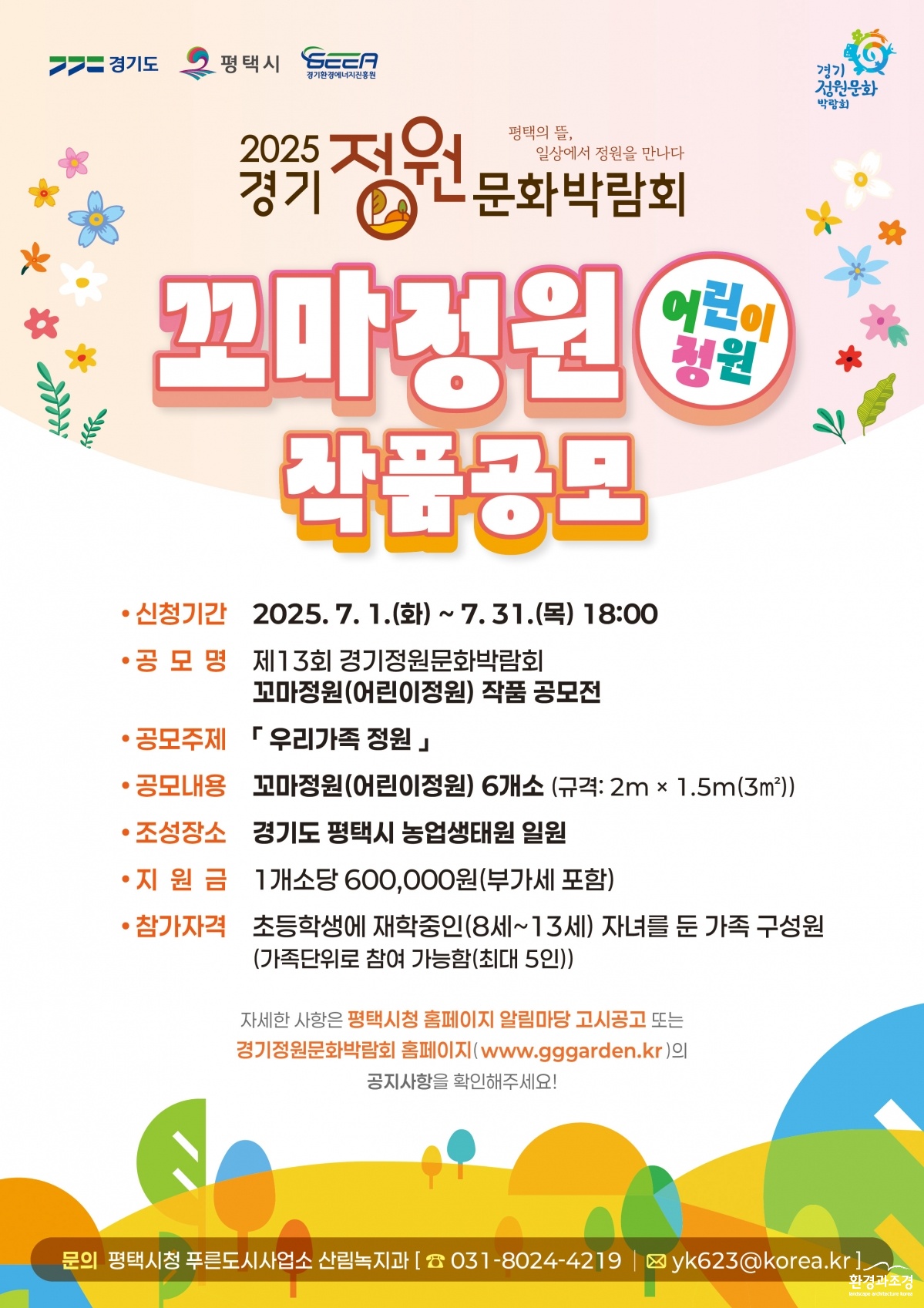 6-2+평택시+2025+제13회+경기정원문화박람회+시민+꼬마정원+공모.jpg
