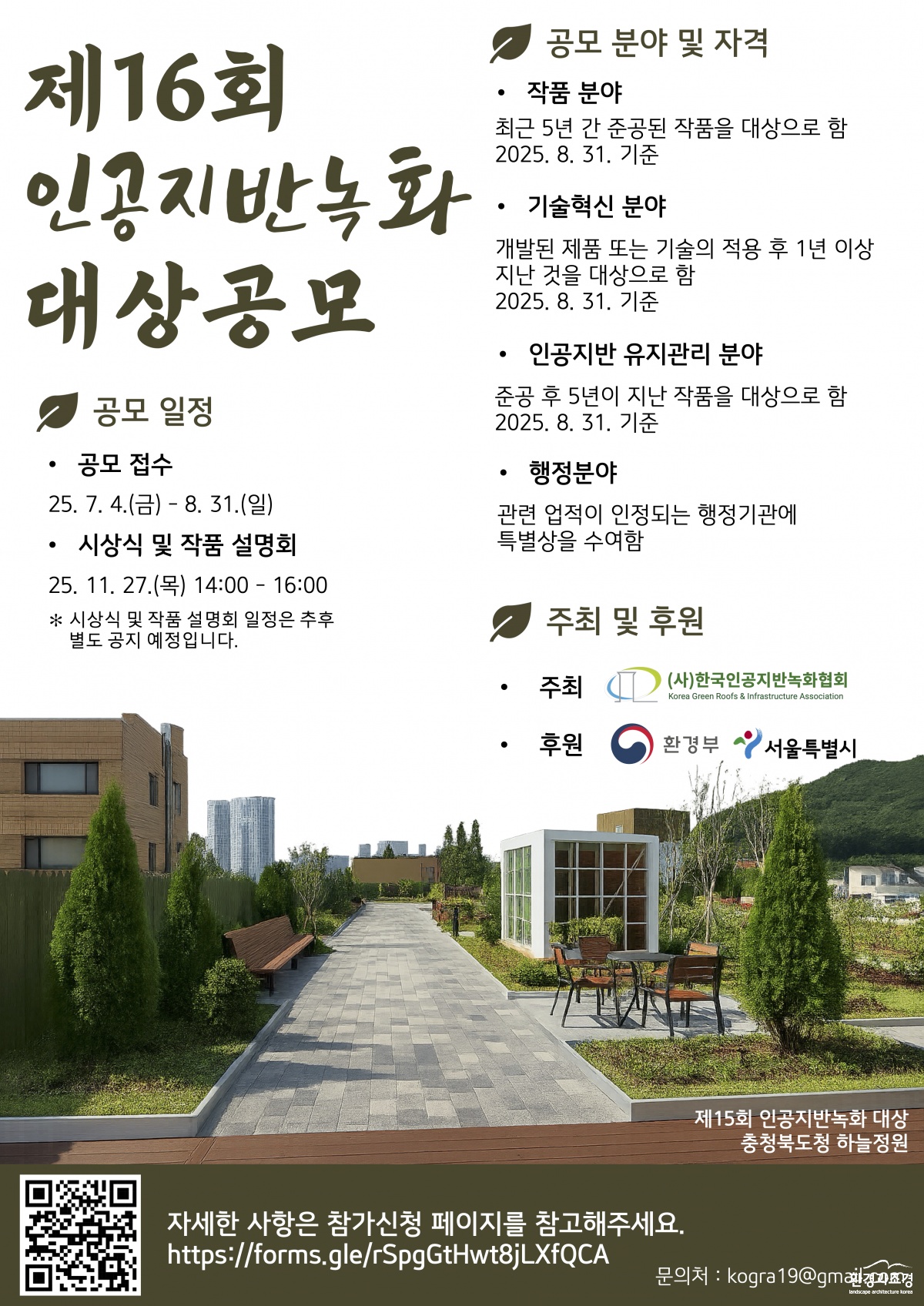제16회 인공지반녹화 대상_포스터_최종.png