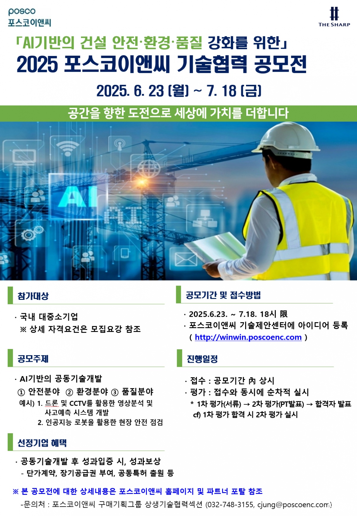 포스코이앤씨 기술협력 공모 포스터.png