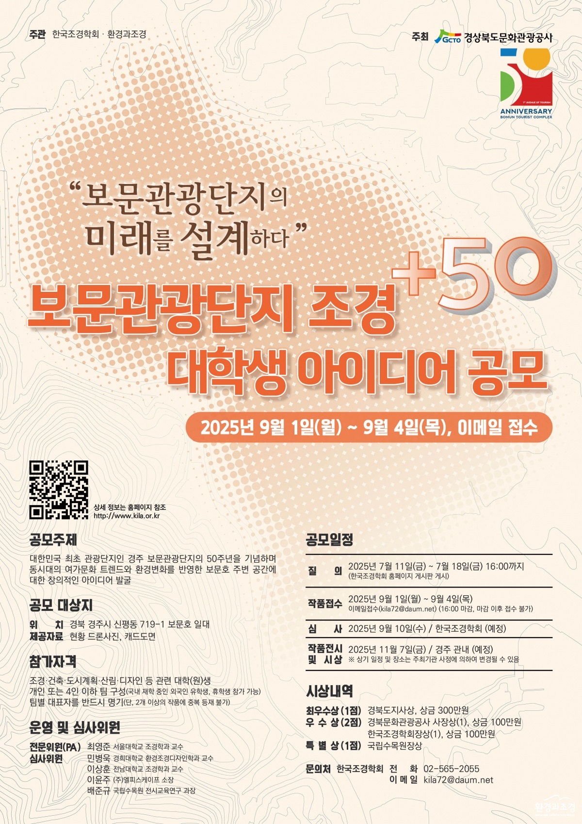 2025 보문 조경+50 대학생 아이디어 공모전 포스터.jpg