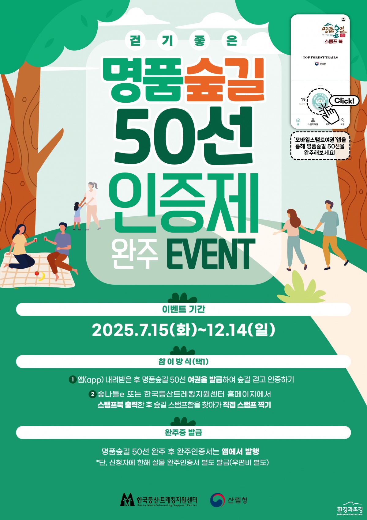 사진1. 명품숲길 50선 인증제 포스터.png