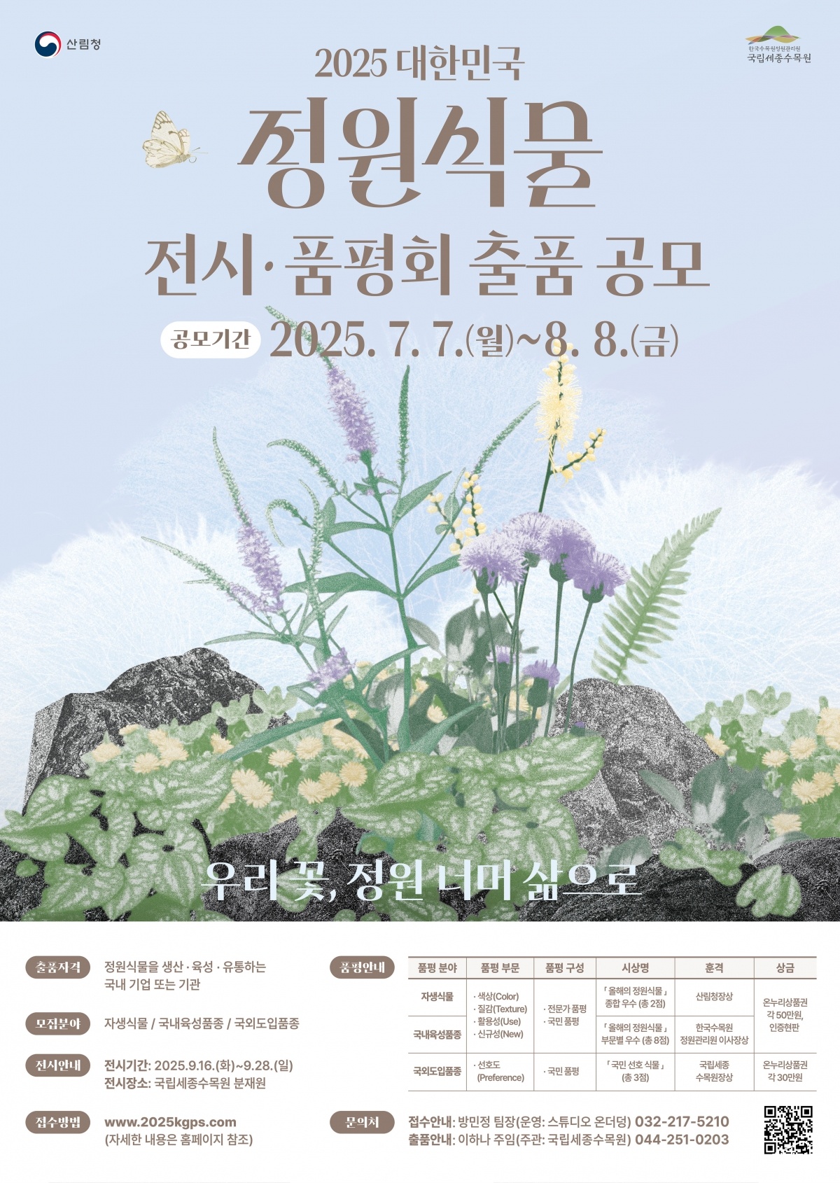 _2025 대한민국 정원식물 전시품평회_공모포스터.jpg