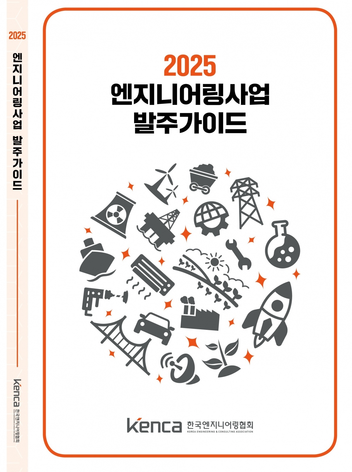 2025 발주가이드 표지_최종.jpg
