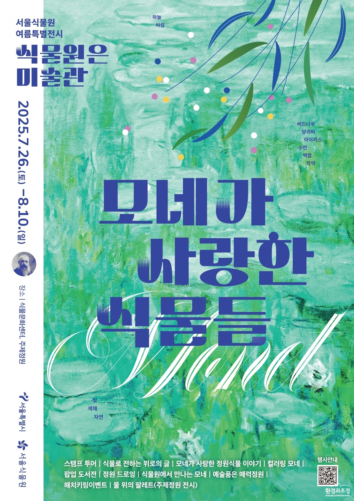 2025 서울식물원 여름특별전시 포스터.jpg
