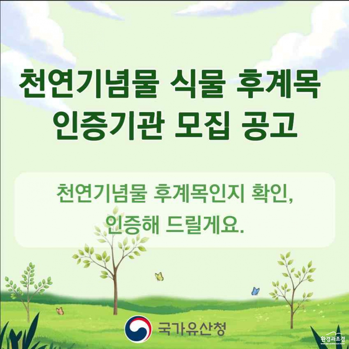 0730 천연기념물 식물의 미래 이을 ‘후계목 인증기관’ 모집(9.1.~30.jpg