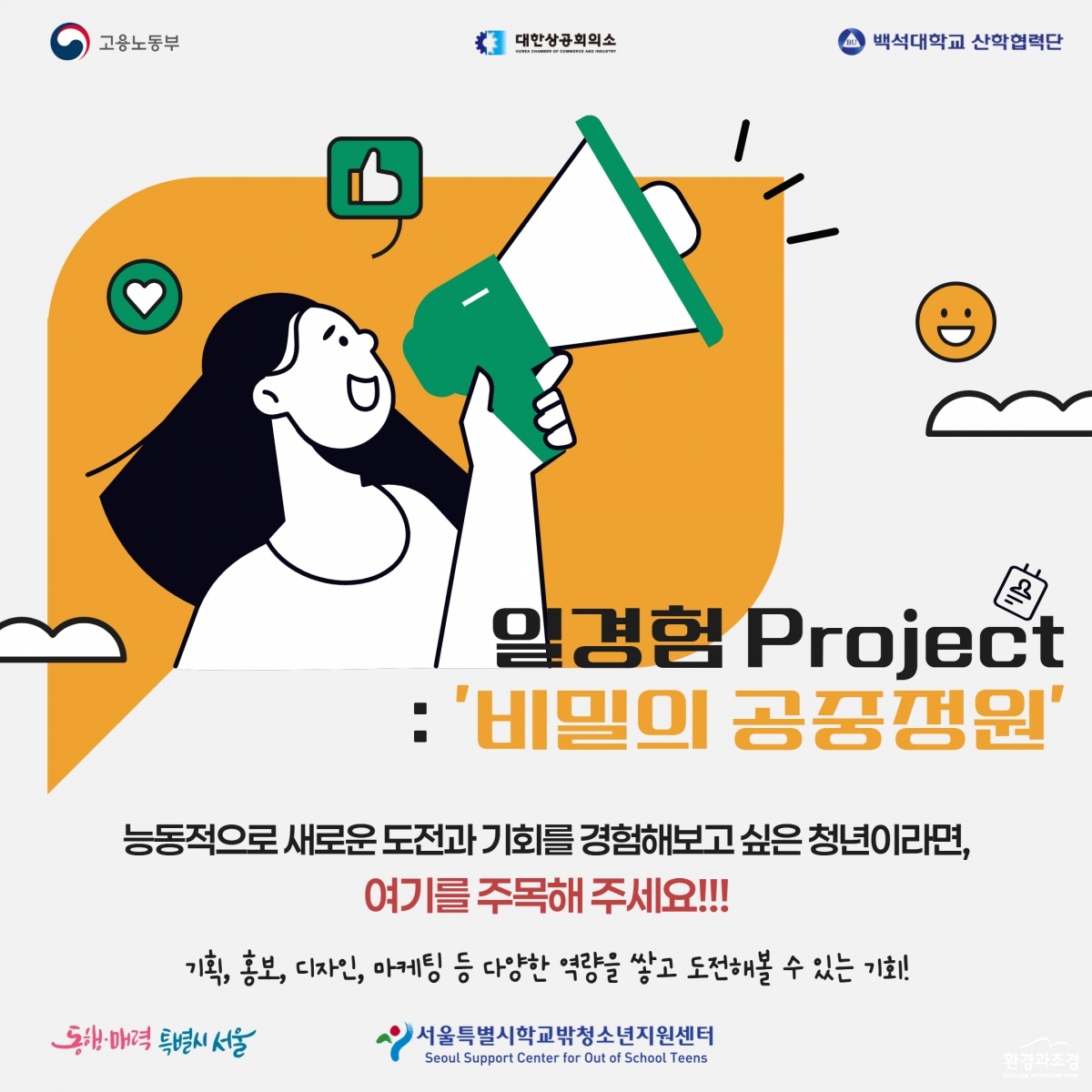 비밀의 공중정원 일경험프로젝트 참여청년모집 포스터.jpg