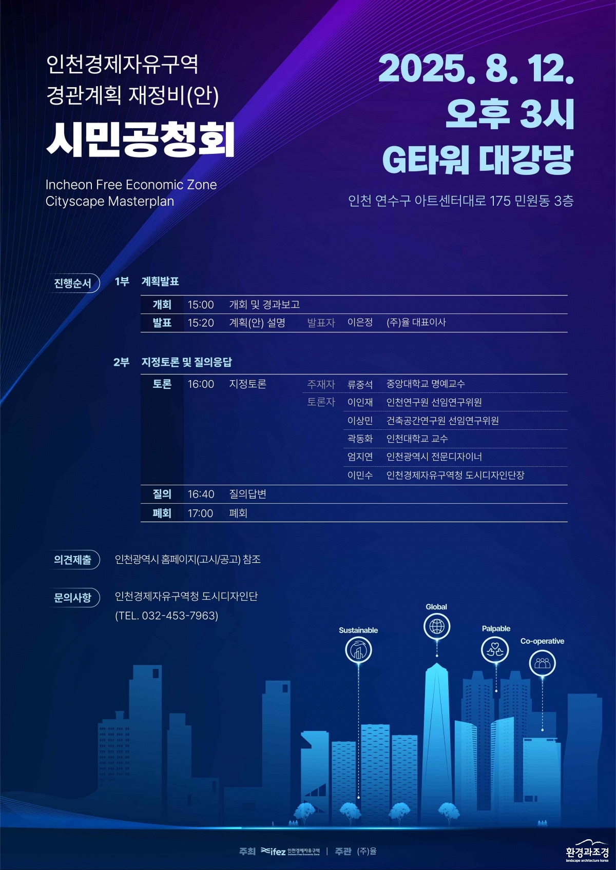 250810_IFEZ+보도자료(인천경제청++경관계획+재정비를+위한+공청회+개최).pdf-image-001.jpg