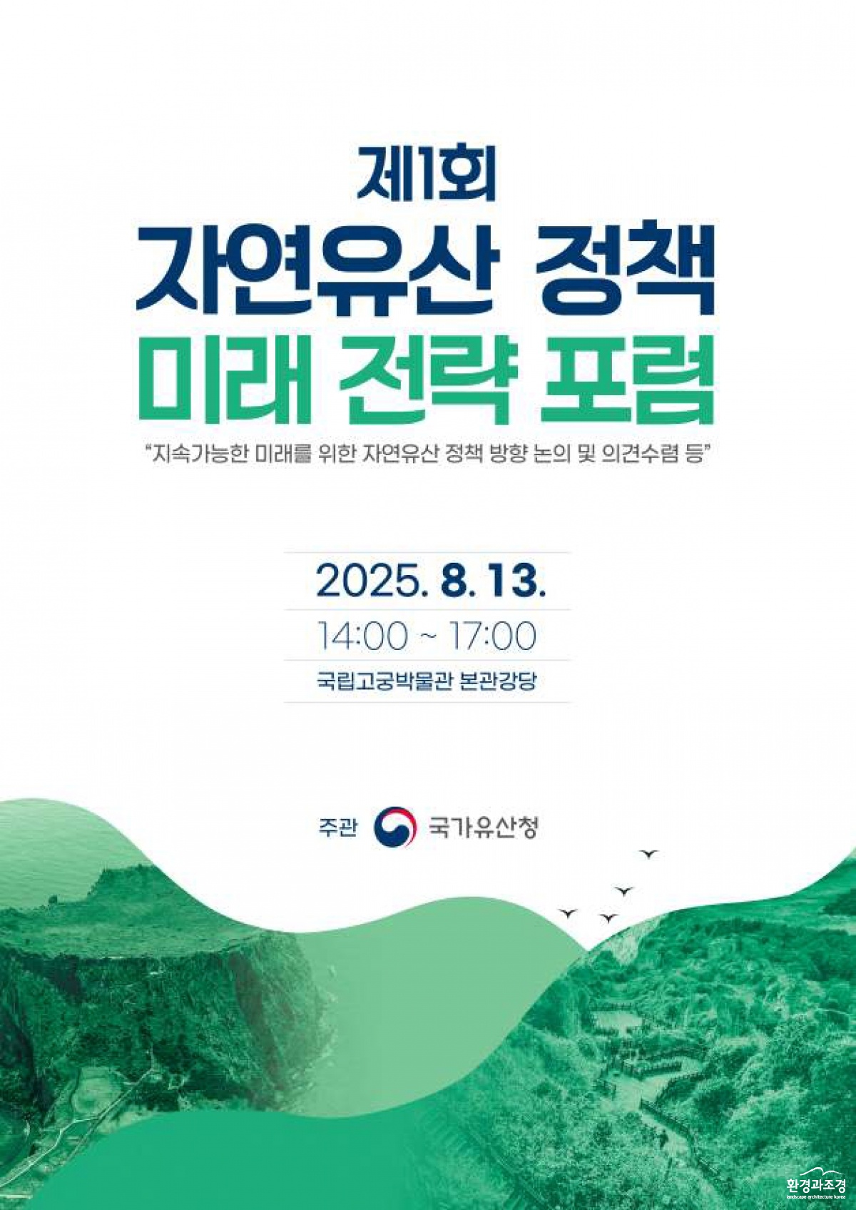 제1회 ‘자연유산 정책 미래 전략 포럼’ 개최 포스터.jpg