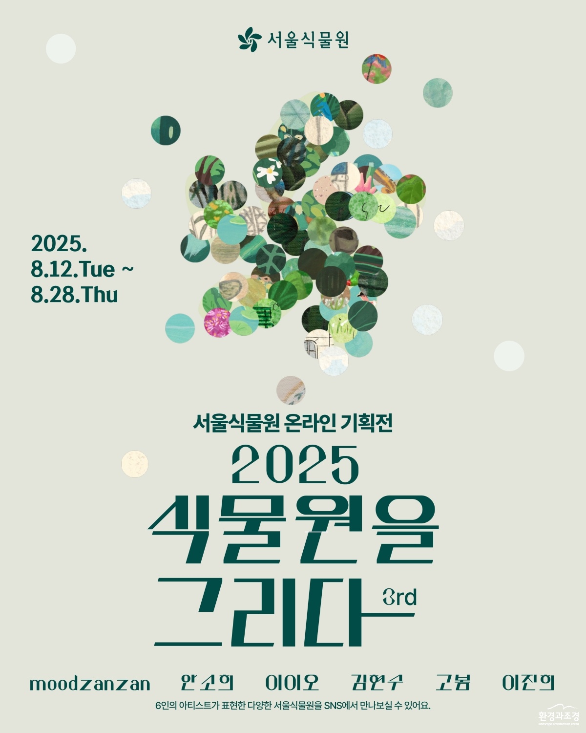 2025년 식물원을 그리다 홍보자료.jpg