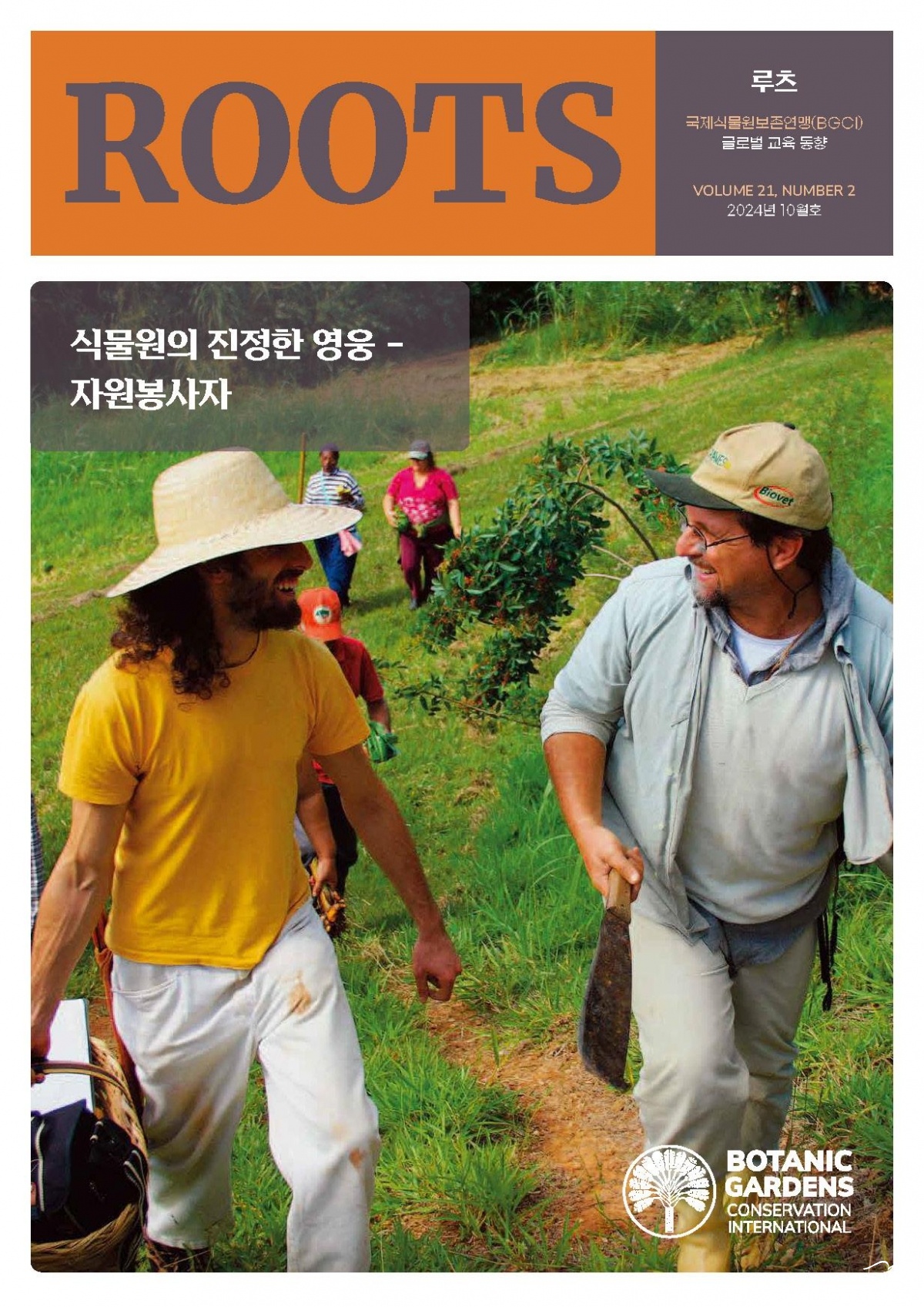 [사진자료] 세계 식물원 교육사례 한글로...국립수목원, 교육 전문지 루츠(Roots) 국문 번역본 제공.jpg