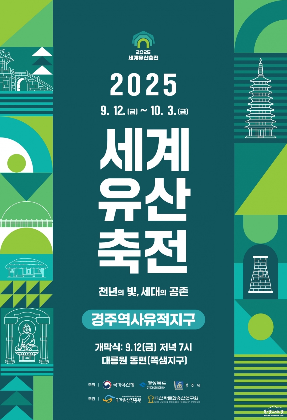 [사진 1] 세계유산축전 경주역사유적지구 공식 포스터.jpg