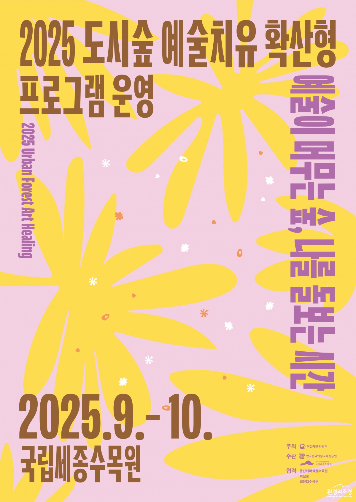 1. 도시숲 예술치유_포스터.png
