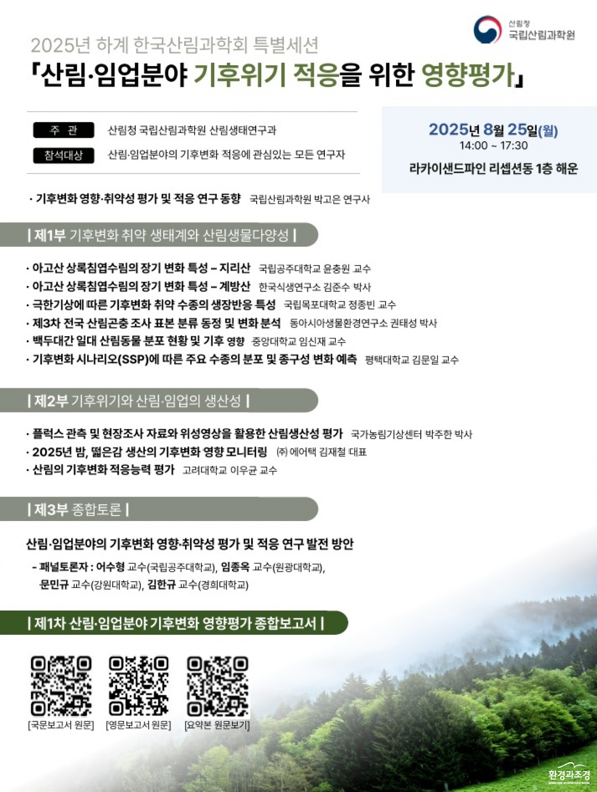 1. 「산림_임업분야 기후위기 적응을 위한 영향평가」 포스터.jpg