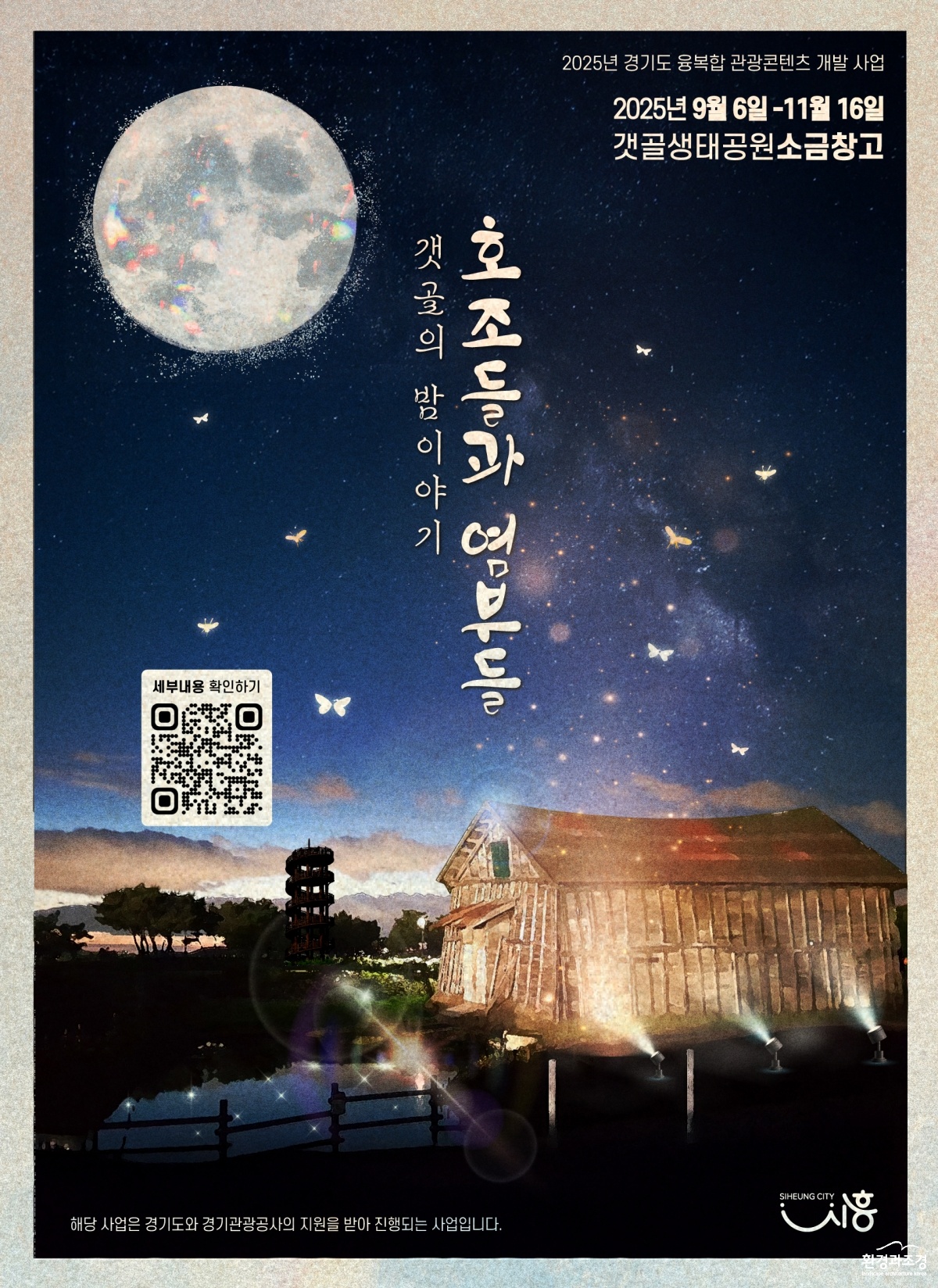 250828 갯골생태공원 야간 관광콘텐츠 포스터.jpg