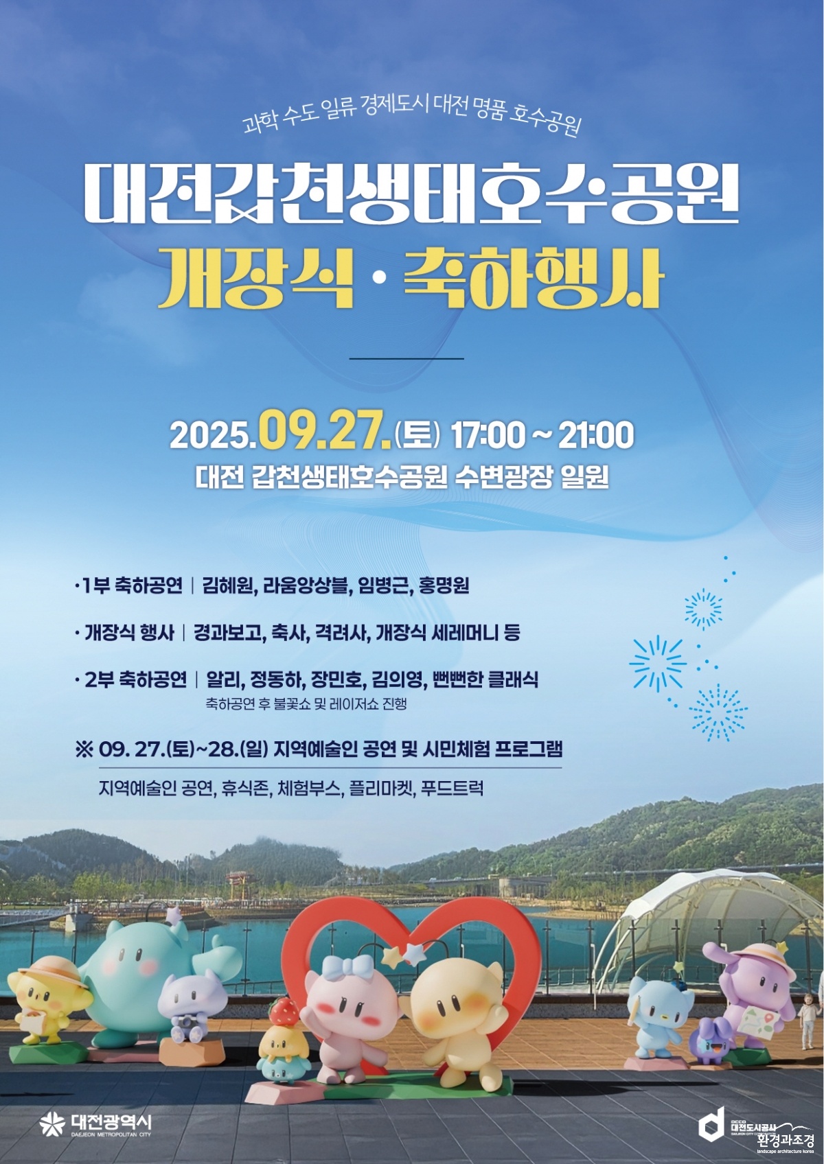 사진17-대전 갑천생태호수공원 개장식_축하행사 포스터.jpg