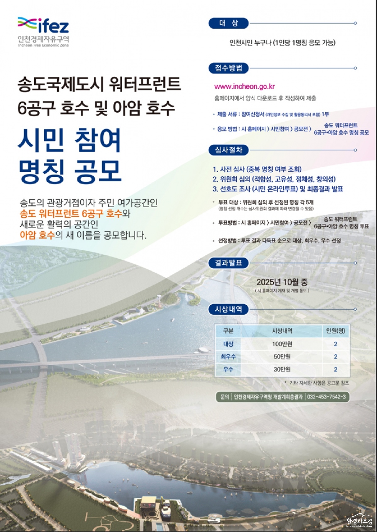 송도국제도시 워터프런트 6공구 호수 및 아암 호수 명칭공모 포스터.jpg