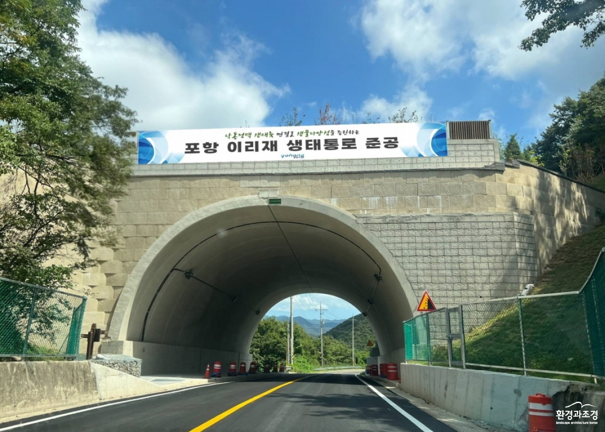 250911 포항시, ‘야생동물의 길’ 이리재 생태통로 준공 … 낙동정맥 생태축 복원1(터널).jpg