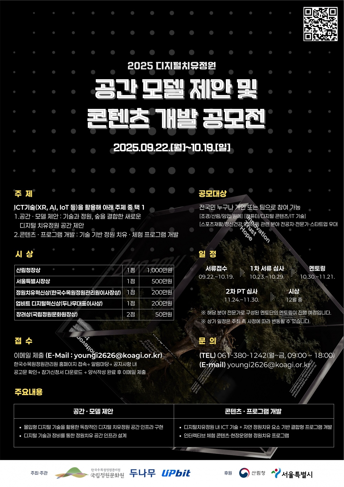 디지털 치유정원 공간모델 제안 및 정원치유 콘텐츠 개발 공모전.jpg